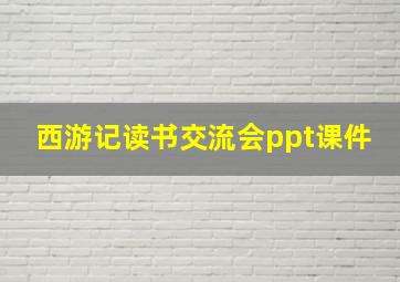 西游记读书交流会ppt课件