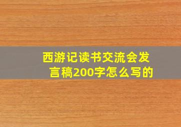 西游记读书交流会发言稿200字怎么写的