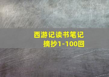 西游记读书笔记摘抄1-100回