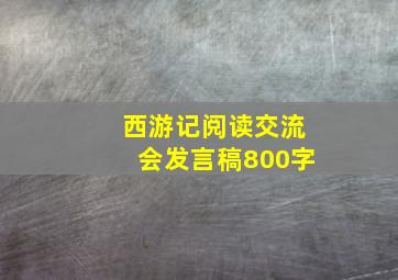 西游记阅读交流会发言稿800字