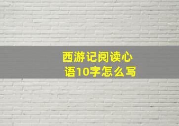 西游记阅读心语10字怎么写