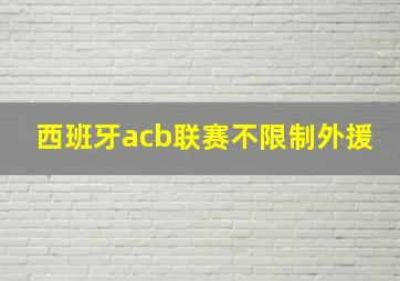 西班牙acb联赛不限制外援