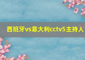 西班牙vs意大利cctv5主持人