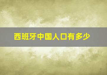 西班牙中国人口有多少