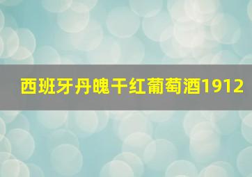 西班牙丹魄干红葡萄酒1912