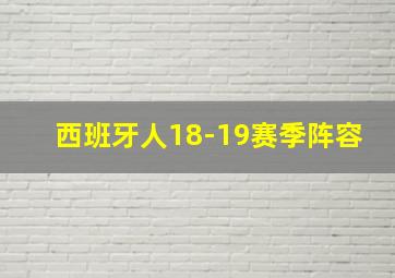 西班牙人18-19赛季阵容