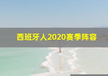 西班牙人2020赛季阵容