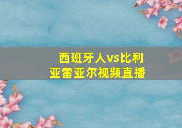 西班牙人vs比利亚雷亚尔视频直播