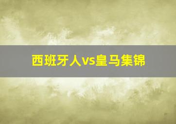 西班牙人vs皇马集锦