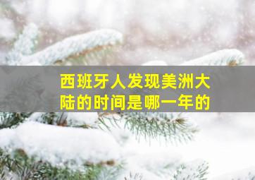 西班牙人发现美洲大陆的时间是哪一年的