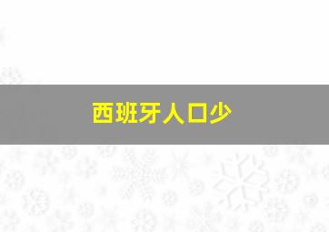 西班牙人口少