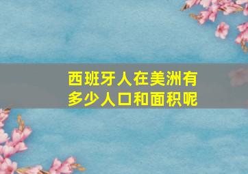 西班牙人在美洲有多少人口和面积呢