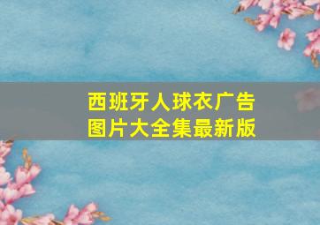 西班牙人球衣广告图片大全集最新版