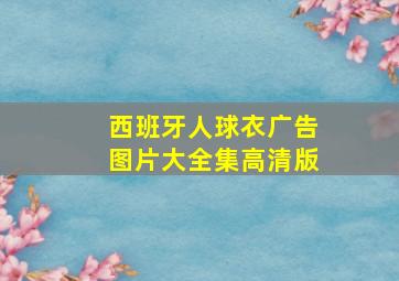 西班牙人球衣广告图片大全集高清版