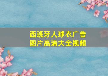 西班牙人球衣广告图片高清大全视频