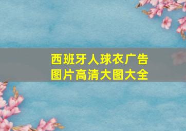 西班牙人球衣广告图片高清大图大全