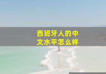 西班牙人的中文水平怎么样