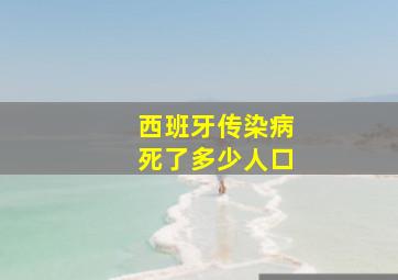 西班牙传染病死了多少人口