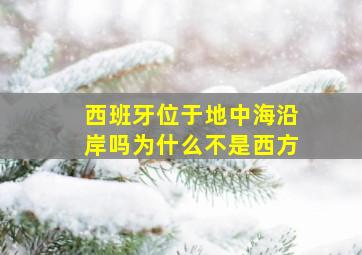 西班牙位于地中海沿岸吗为什么不是西方