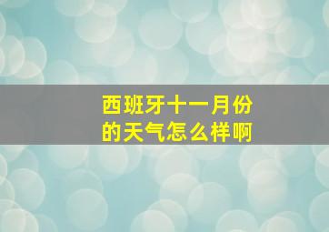 西班牙十一月份的天气怎么样啊