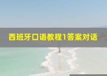 西班牙口语教程1答案对话