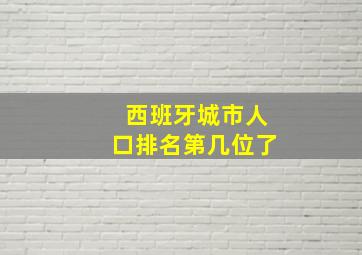 西班牙城市人口排名第几位了