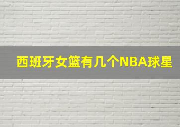 西班牙女篮有几个NBA球星