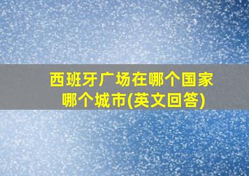 西班牙广场在哪个国家哪个城市(英文回答)