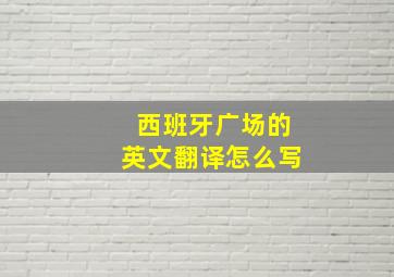 西班牙广场的英文翻译怎么写