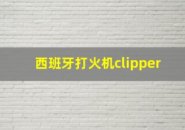 西班牙打火机clipper