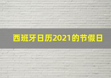 西班牙日历2021的节假日