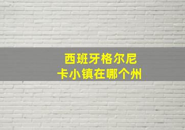 西班牙格尔尼卡小镇在哪个州