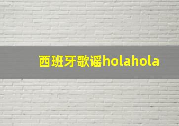 西班牙歌谣holahola