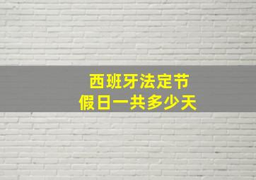 西班牙法定节假日一共多少天