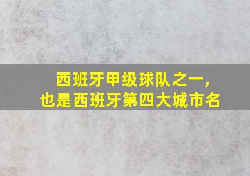 西班牙甲级球队之一,也是西班牙第四大城市名