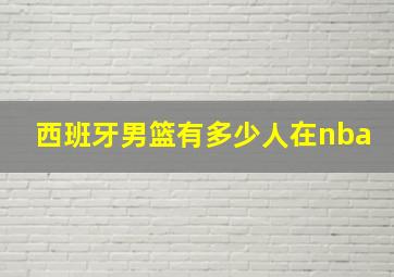 西班牙男篮有多少人在nba