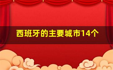 西班牙的主要城市14个