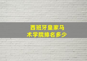 西班牙皇家马术学院排名多少