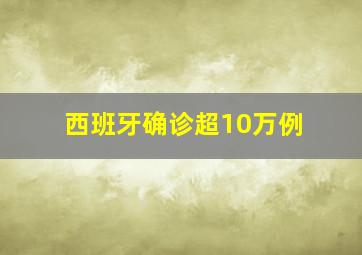 西班牙确诊超10万例