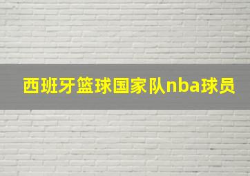 西班牙篮球国家队nba球员