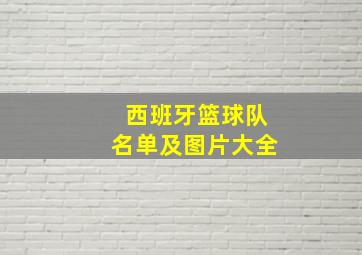 西班牙篮球队名单及图片大全