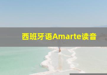 西班牙语Amarte读音