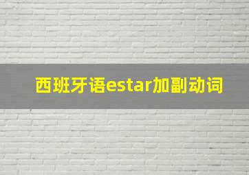 西班牙语estar加副动词