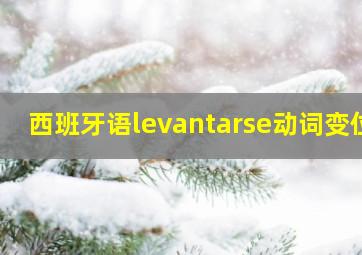 西班牙语levantarse动词变位