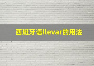 西班牙语llevar的用法