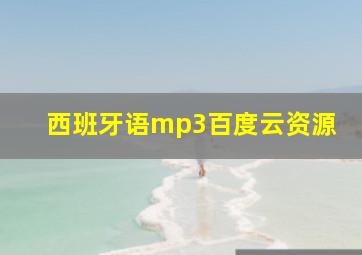 西班牙语mp3百度云资源