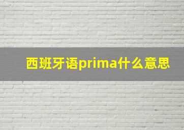 西班牙语prima什么意思