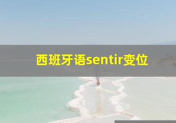 西班牙语sentir变位