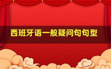 西班牙语一般疑问句句型