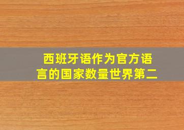 西班牙语作为官方语言的国家数量世界第二